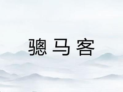 骢马客