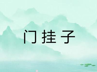 门挂子 门挂子