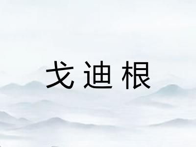 戈迪根