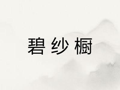 碧纱橱