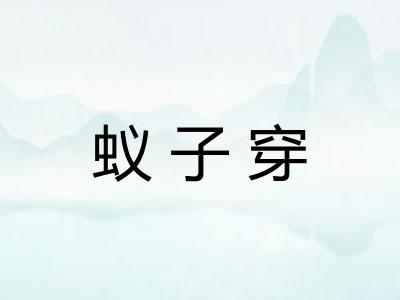 蚁子穿