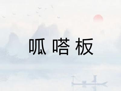 呱嗒板