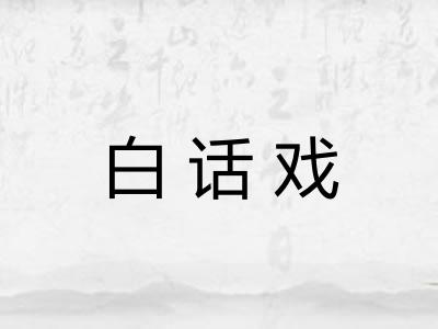 白话戏