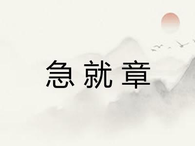 急就章
