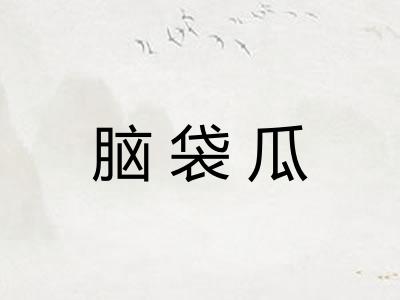 脑袋瓜