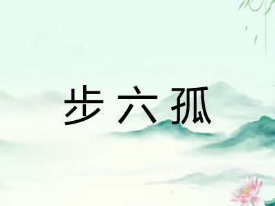 步六孤