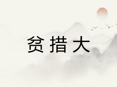 贫措大