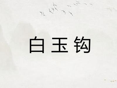 白玉钩