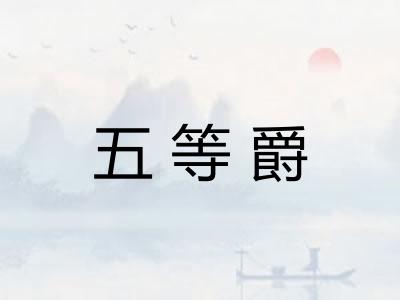 五等爵