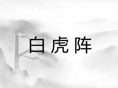 白虎阵
