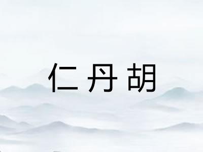 仁丹胡