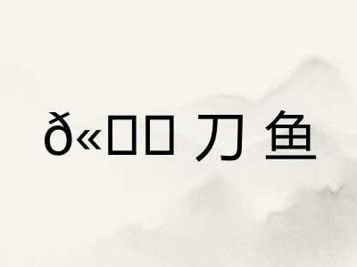 ?刀鱼