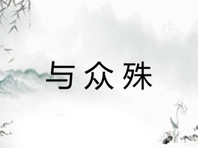 与众殊