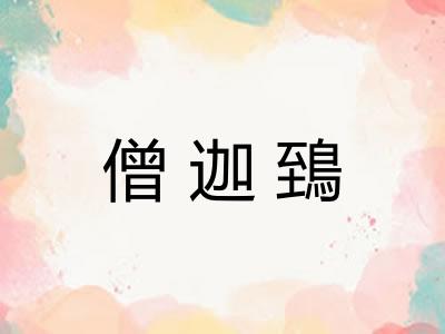 僧迦鵄