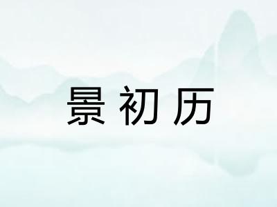 景初历