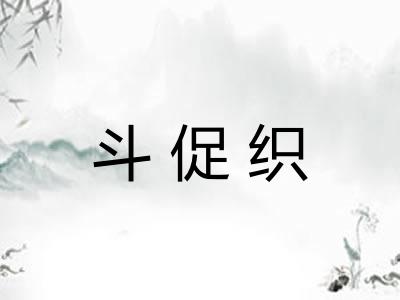 斗促织