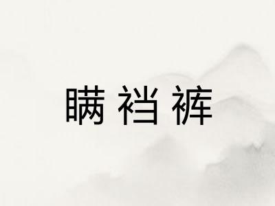 瞒裆裤