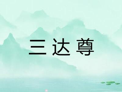三达尊