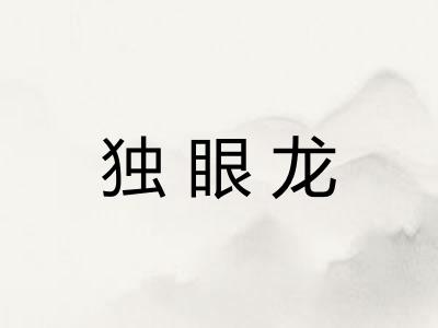 独眼龙