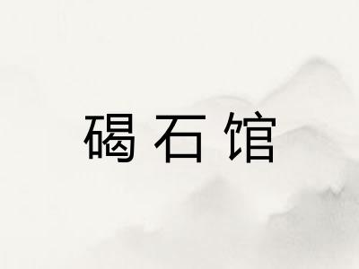 碣石馆