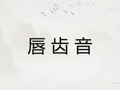 唇齿音