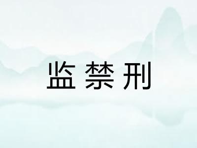 监禁刑