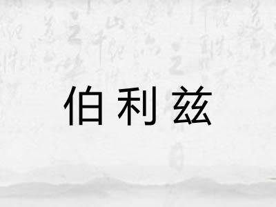 伯利兹