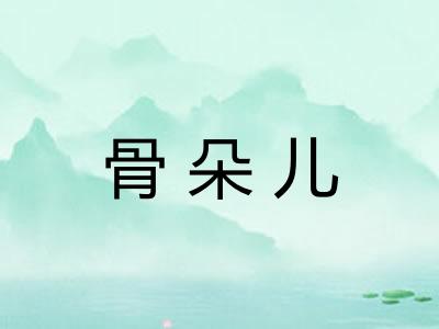 骨朵儿