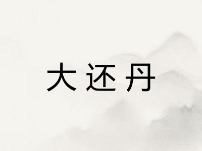 大还丹