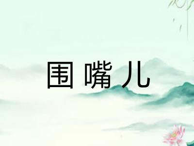 围嘴儿