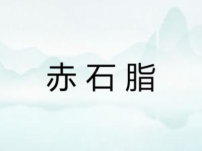 赤石脂