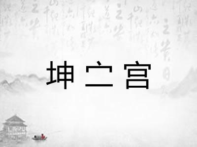 坤㝉宫