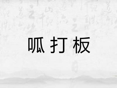 呱打板