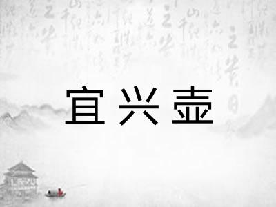 宜兴壶