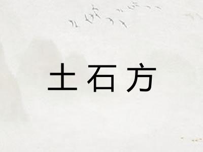 土石方 土石方