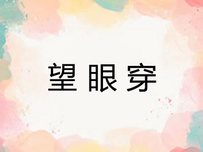 望眼穿
