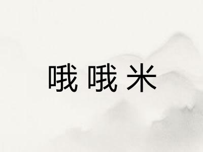 哦哦米