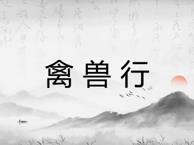 禽兽行