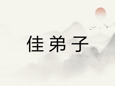 佳弟子