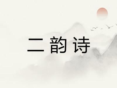 二韵诗 二韵诗