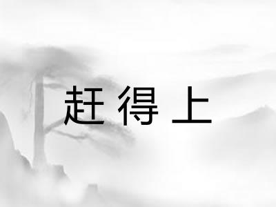 赶得上