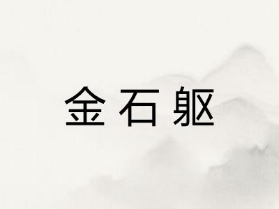 金石躯