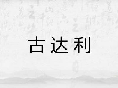 古达利