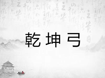 乾坤弓