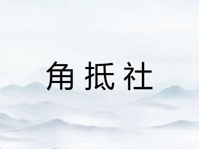 角抵社