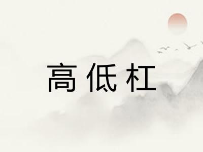 高低杠