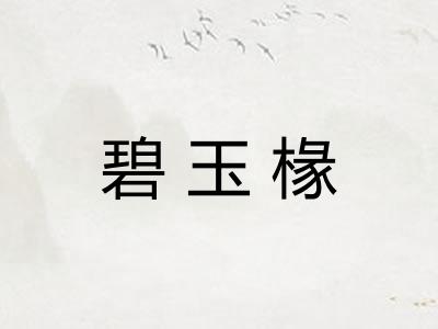 碧玉椽