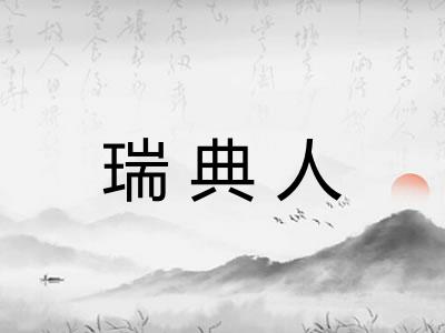 瑞典人