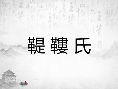 鞮鞻氏