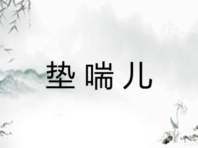 垫喘儿